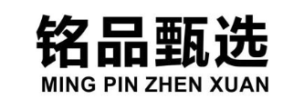 铭品甄选