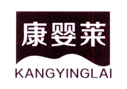 康婴莱