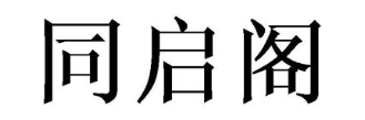 同启阁