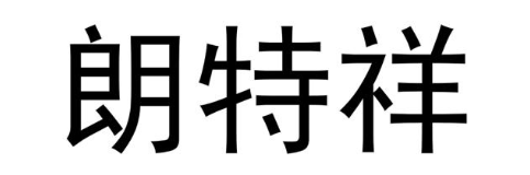 朗特祥