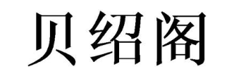 贝绍阁