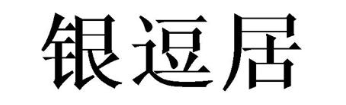 银逗居