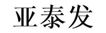 亚泰发