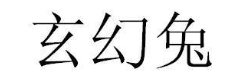 玄幻兔