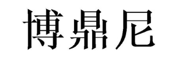 博鼎尼