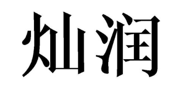 灿润