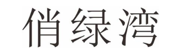 俏绿湾