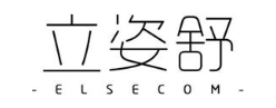 立姿舒 ELSECOM