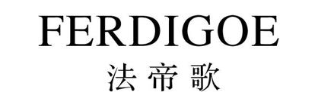 法帝歌 FERDIGOE