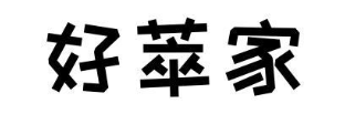 好萃家