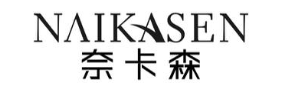 奈卡森