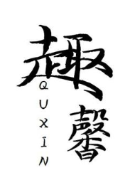 趣馨