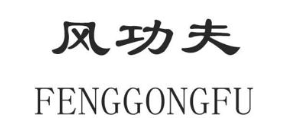 风功夫