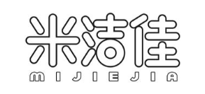 米洁佳