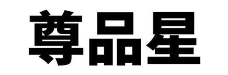 尊品星
