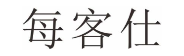 每客仕
