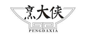 烹大侠