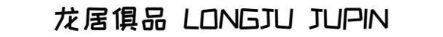 龙居俱品
