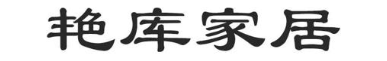艳库家居