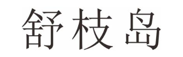 舒枝岛