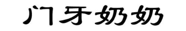 门牙奶奶