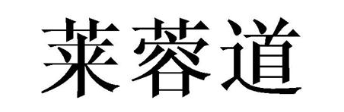 莱蓉道