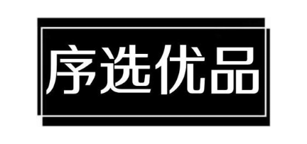 序选优品