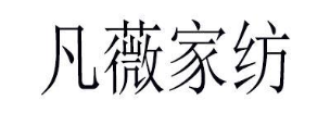 凡薇家纺