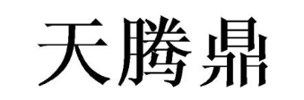 天腾鼎