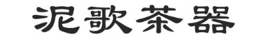 泥歌茶器