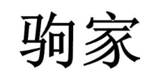 驹家