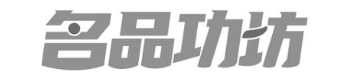 名品功坊