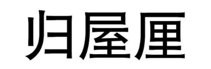 归屋厘