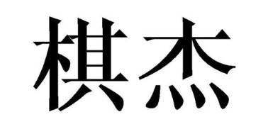 棋杰