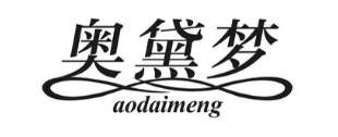 奥黛梦