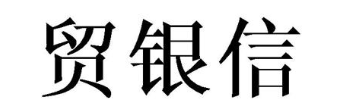 贸银信