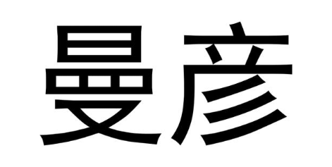 曼彦