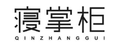 寝掌柜