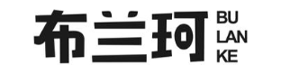 布兰珂