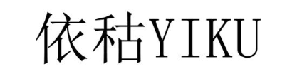 依秙
