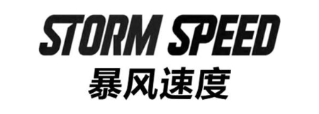 暴风速度 STORM SPEED
