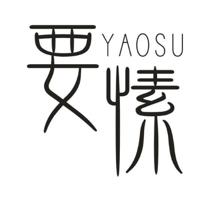 要愫