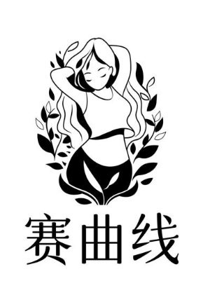 赛曲线