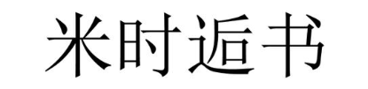 米时逅书