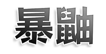 暴鼬