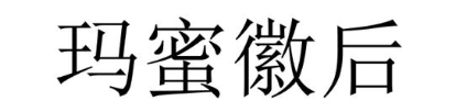 玛蜜徽后
