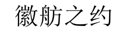 徽舫之约