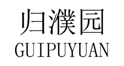 归濮园