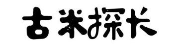 古米探长