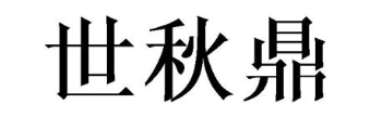 世秋鼎